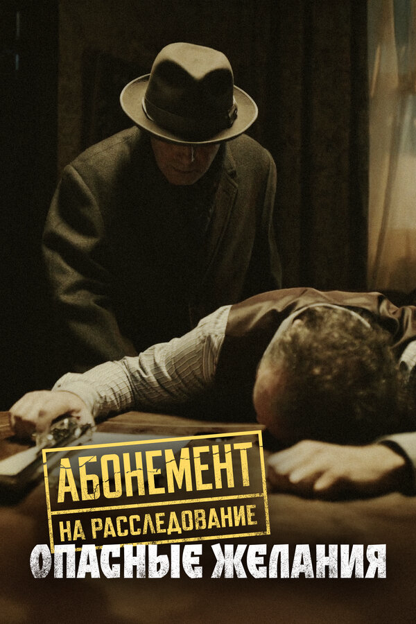 Абонемент на расследование - постер сериала